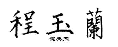 何伯昌程玉兰楷书个性签名怎么写