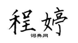 何伯昌程婷楷书个性签名怎么写