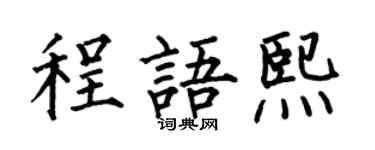 何伯昌程语熙楷书个性签名怎么写