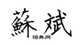 何伯昌苏斌楷书个性签名怎么写