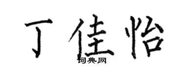 何伯昌丁佳怡楷书个性签名怎么写