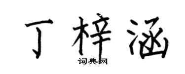 何伯昌丁梓涵楷书个性签名怎么写