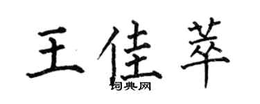 何伯昌王佳萃楷书个性签名怎么写