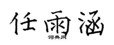 何伯昌任雨涵楷书个性签名怎么写