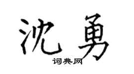 何伯昌沈勇楷书个性签名怎么写