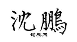 何伯昌沈鹏楷书个性签名怎么写