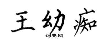 何伯昌王幼痴楷书个性签名怎么写