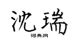 何伯昌沈瑞楷书个性签名怎么写