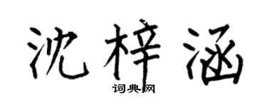 何伯昌沈梓涵楷书个性签名怎么写