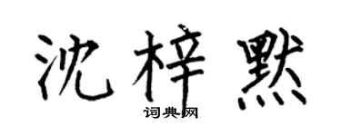 何伯昌沈梓默楷书个性签名怎么写