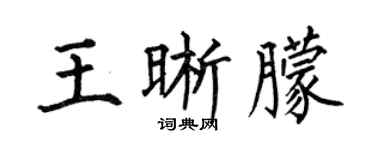 何伯昌王晰朦楷书个性签名怎么写