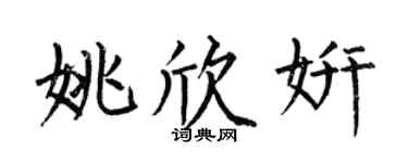 何伯昌姚欣妍楷书个性签名怎么写