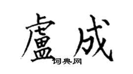 何伯昌卢成楷书个性签名怎么写