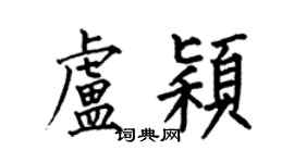 何伯昌卢颖楷书个性签名怎么写