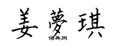 何伯昌姜梦琪楷书个性签名怎么写