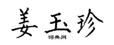 何伯昌姜玉珍楷书个性签名怎么写