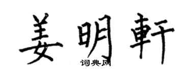 何伯昌姜明轩楷书个性签名怎么写