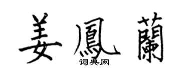 何伯昌姜凤兰楷书个性签名怎么写