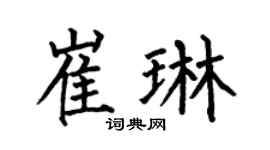 何伯昌崔琳楷书个性签名怎么写