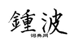 何伯昌钟波楷书个性签名怎么写