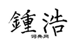 何伯昌钟浩楷书个性签名怎么写