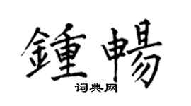 何伯昌钟畅楷书个性签名怎么写