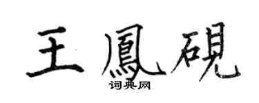 何伯昌王凤砚楷书个性签名怎么写