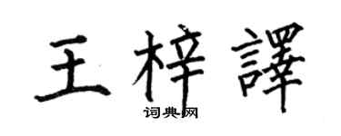 何伯昌王梓译楷书个性签名怎么写