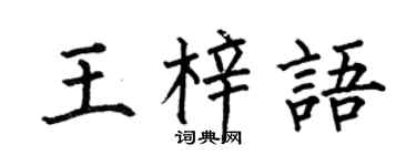 何伯昌王梓语楷书个性签名怎么写