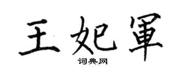 何伯昌王妃军楷书个性签名怎么写