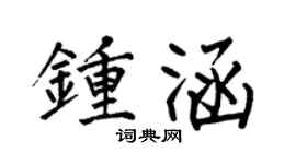 何伯昌钟涵楷书个性签名怎么写