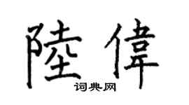 何伯昌陆伟楷书个性签名怎么写