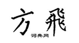 何伯昌方飞楷书个性签名怎么写