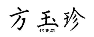 何伯昌方玉珍楷书个性签名怎么写