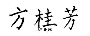 何伯昌方桂芳楷书个性签名怎么写