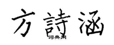 何伯昌方诗涵楷书个性签名怎么写