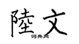 何伯昌陆文楷书个性签名怎么写