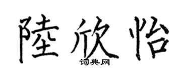 何伯昌陆欣怡楷书个性签名怎么写