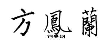 何伯昌方凤兰楷书个性签名怎么写