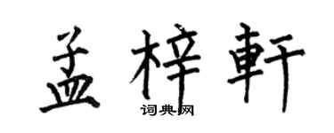 何伯昌孟梓轩楷书个性签名怎么写