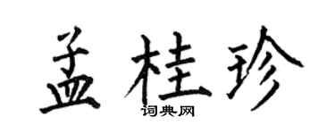 何伯昌孟桂珍楷书个性签名怎么写