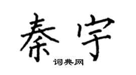 何伯昌秦宇楷书个性签名怎么写