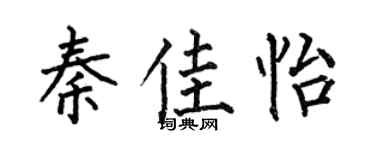 何伯昌秦佳怡楷书个性签名怎么写