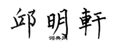 何伯昌邱明轩楷书个性签名怎么写