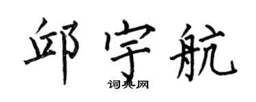 何伯昌邱宇航楷书个性签名怎么写