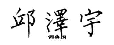 何伯昌邱泽宇楷书个性签名怎么写