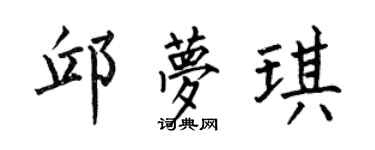 何伯昌邱梦琪楷书个性签名怎么写