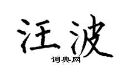 何伯昌汪波楷书个性签名怎么写