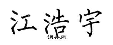 何伯昌江浩宇楷书个性签名怎么写