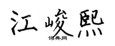 何伯昌江峻熙楷书个性签名怎么写